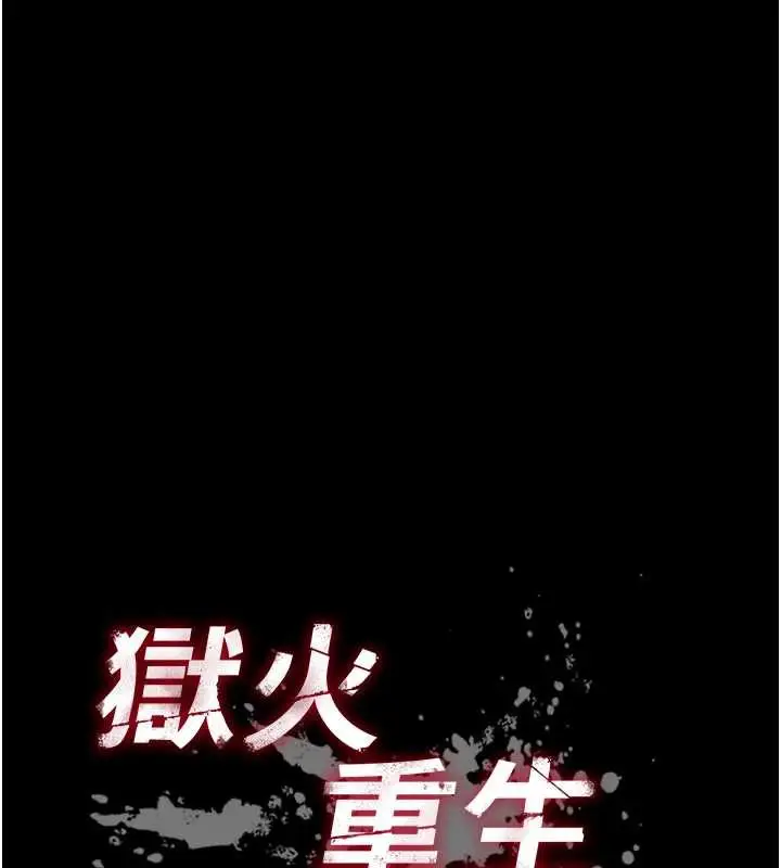 漫画《狱火重生》第40话第11张图