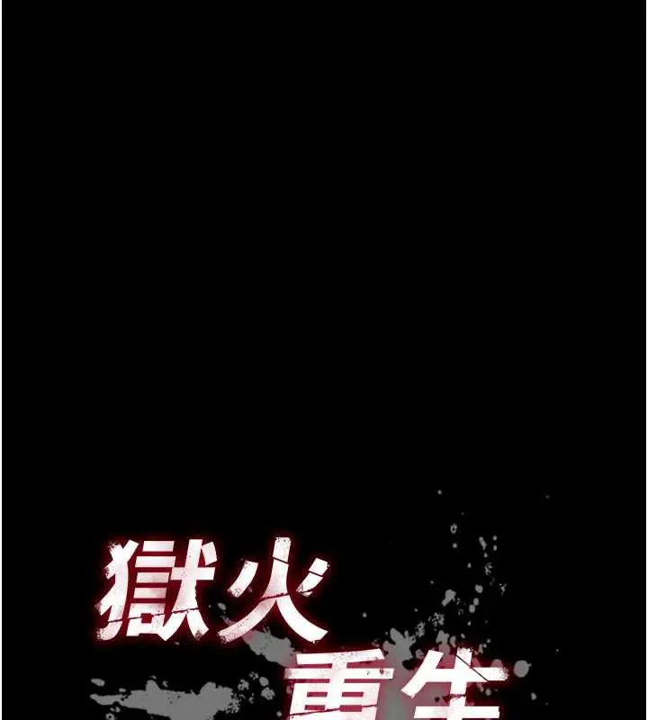 漫画《狱火重生》第41话第10张图