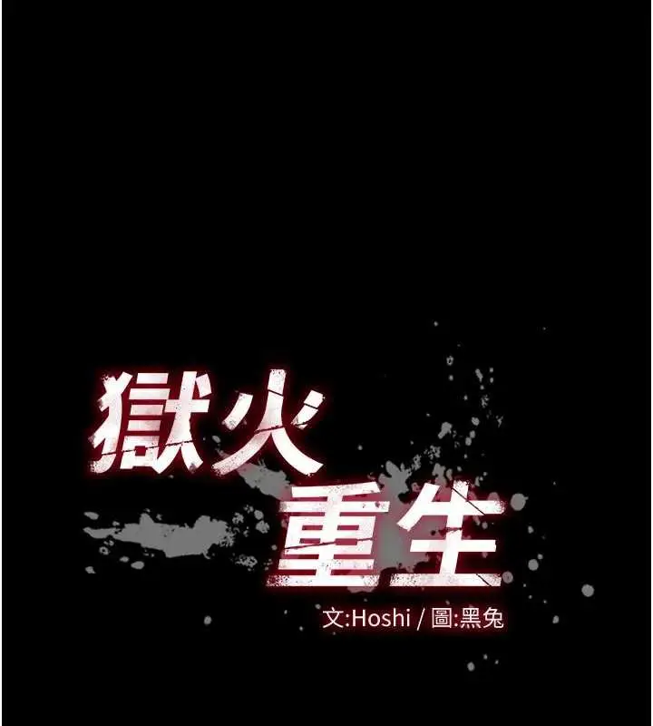 漫画《狱火重生》第42话第13张图