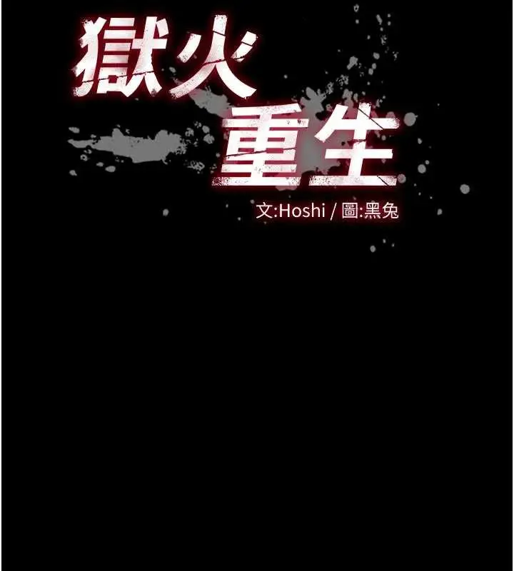 漫画《狱火重生》第43话第9张图