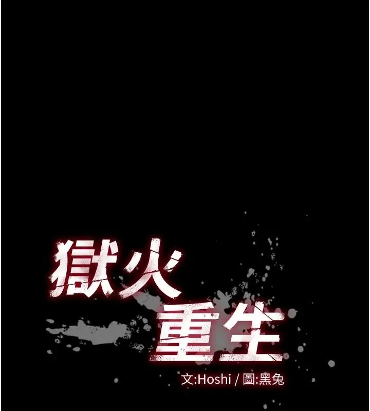 漫画《狱火重生》第44话第10张图
