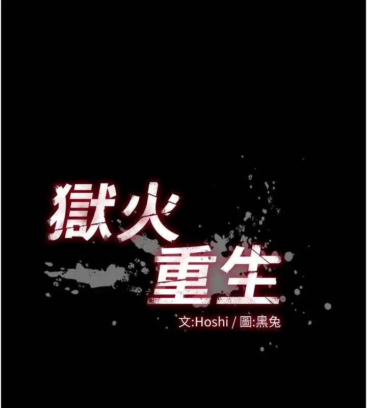 漫画《狱火重生》第45话第10张图