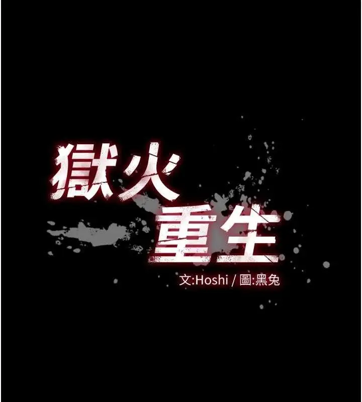漫画《狱火重生》第46话第9张图