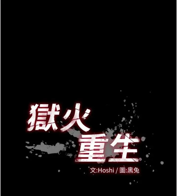 漫画《狱火重生》第47话第10张图