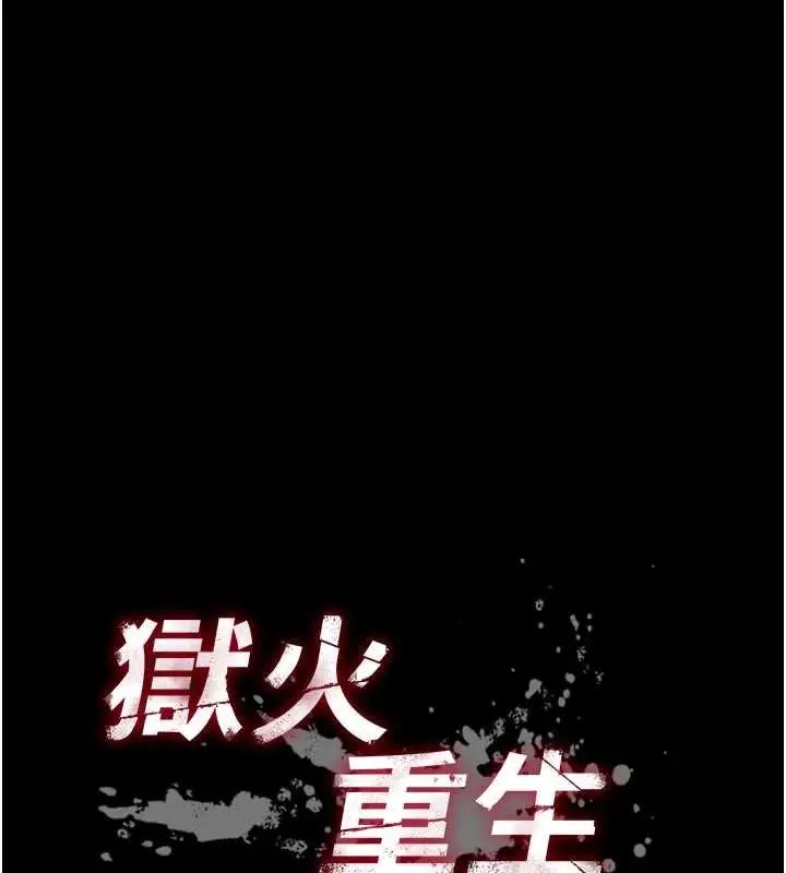 漫画《狱火重生》第48话第13张图