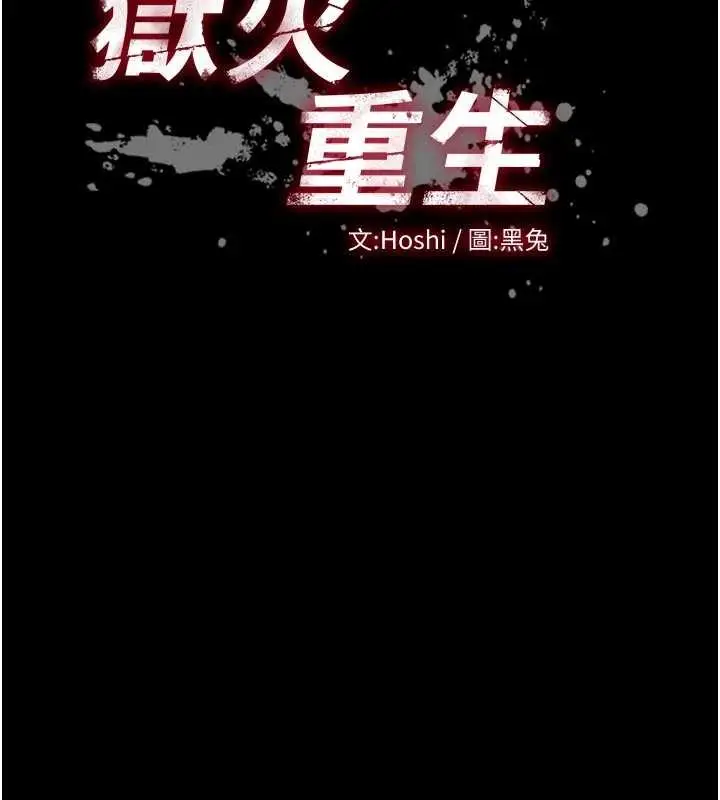 漫画《狱火重生》第49话第13张图