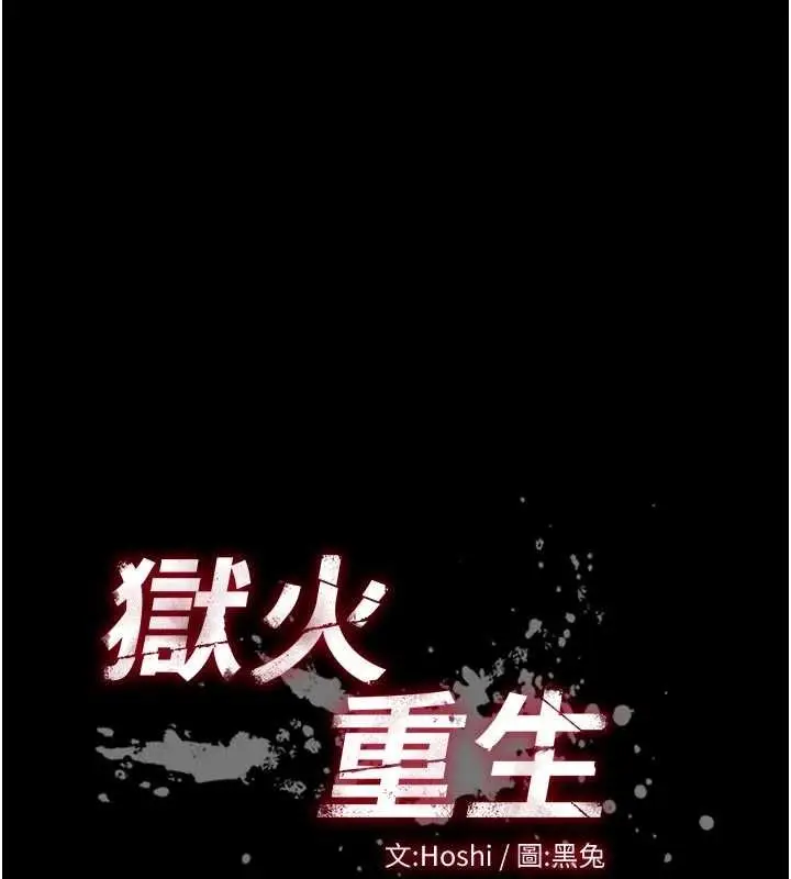 漫画《狱火重生》第50话第10张图