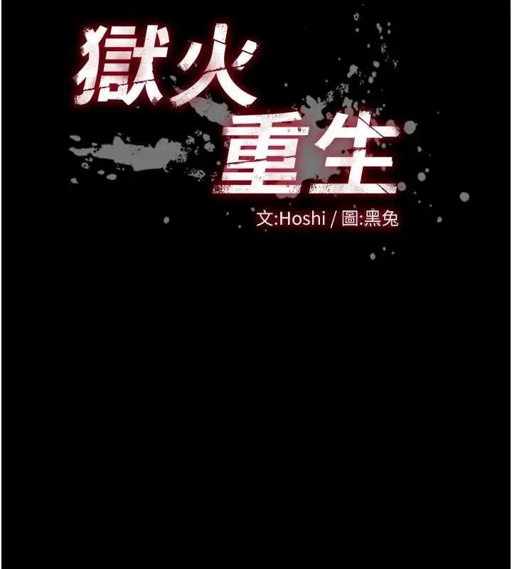 漫画《狱火重生》第51话第10张图