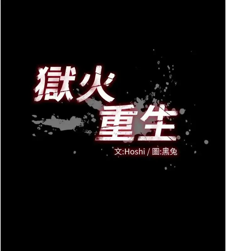 漫画《狱火重生》第52话第11张图