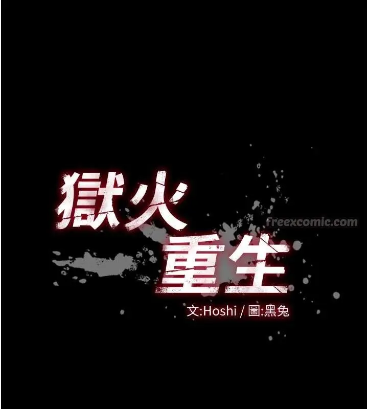 漫画《狱火重生》第53话第14张图