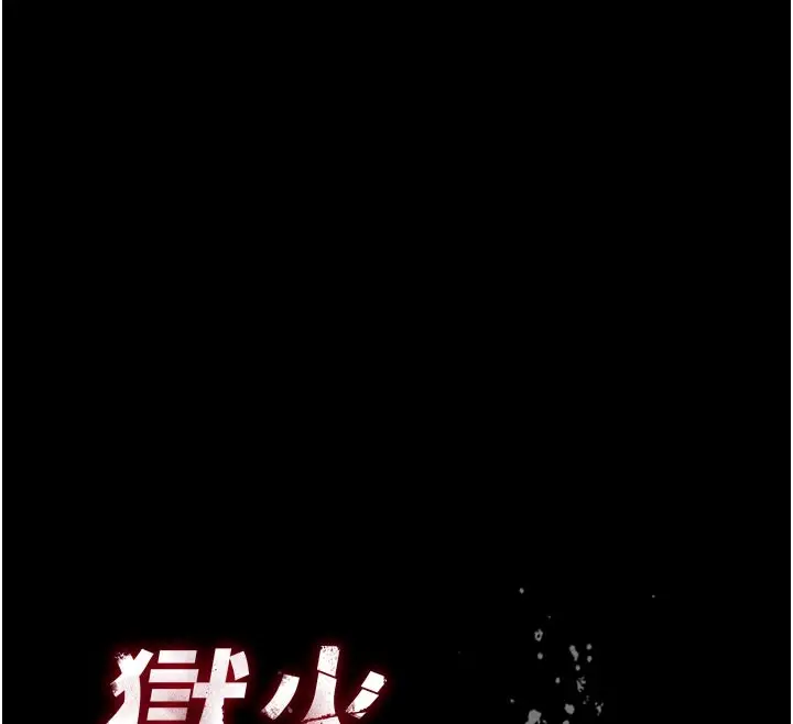 漫画《狱火重生》第54话第12张图