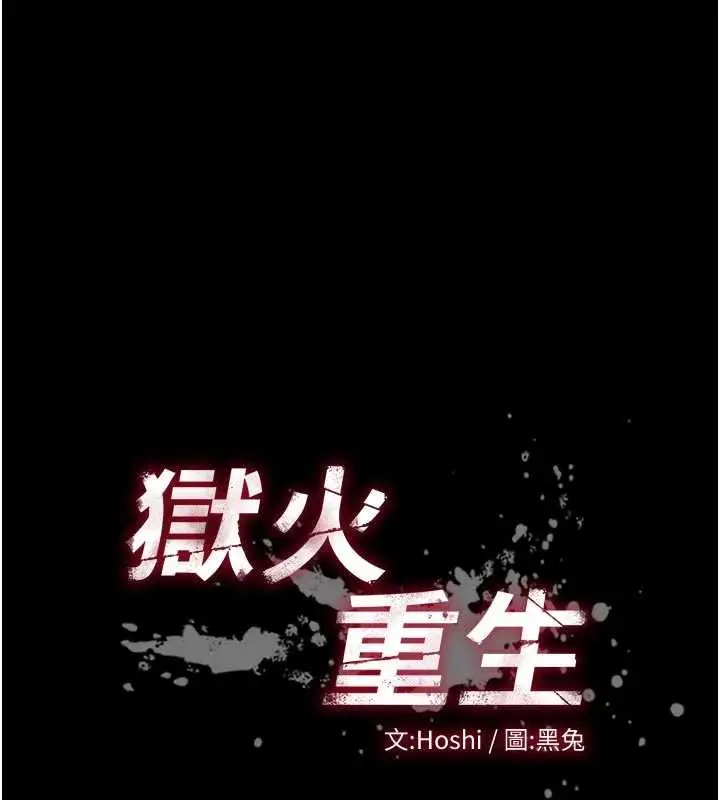 漫画《狱火重生》第55话第10张图