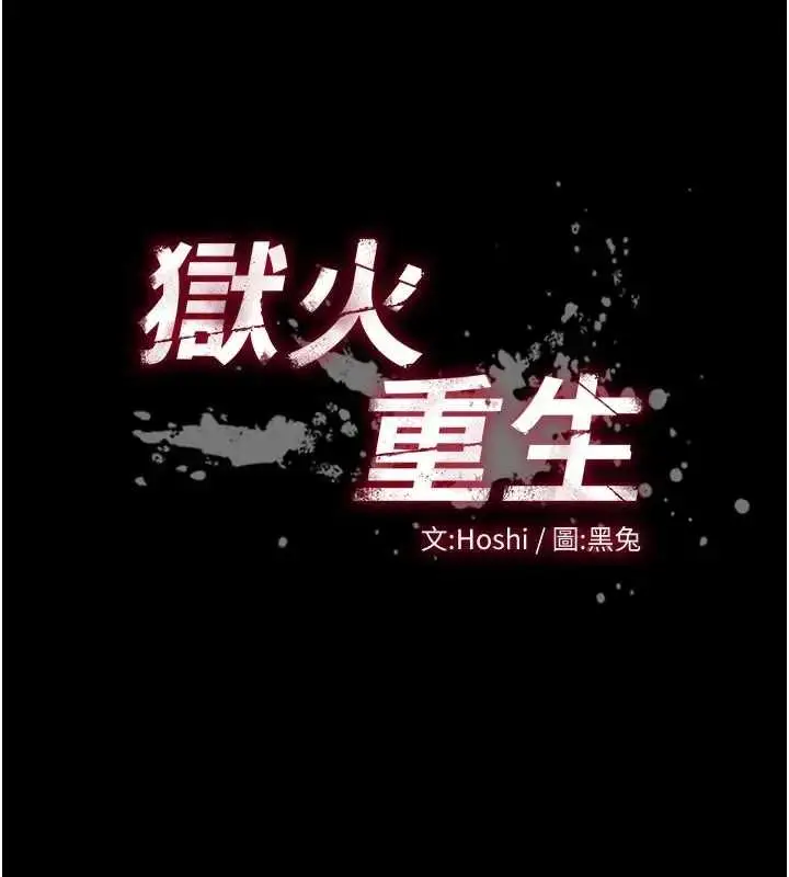 漫画《狱火重生》第56话第10张图