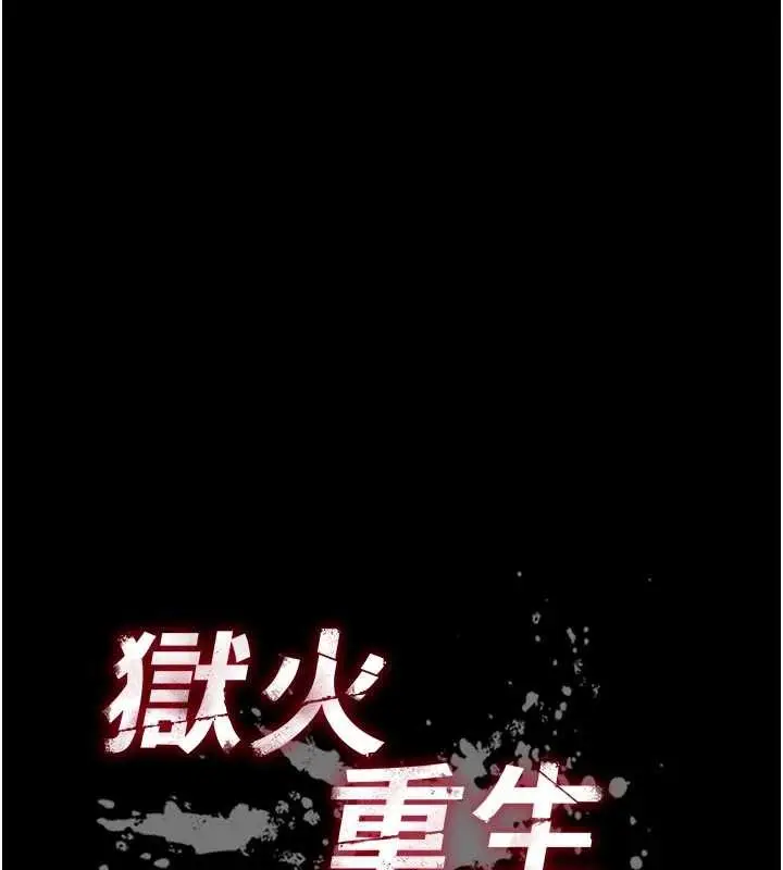 漫画《狱火重生》第57话第9张图