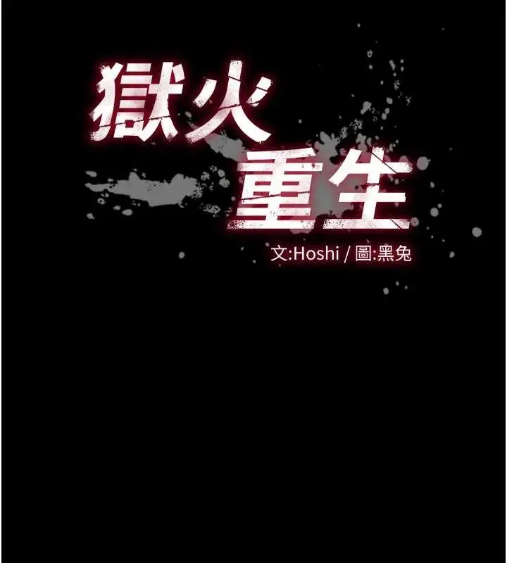 漫画《狱火重生》第59话第141张图