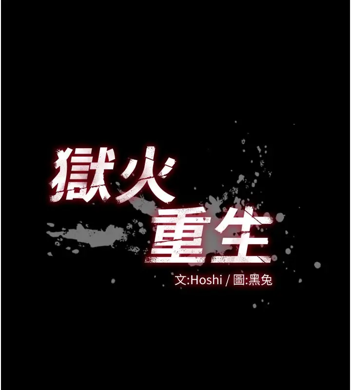 漫画《狱火重生》第60话第14张图