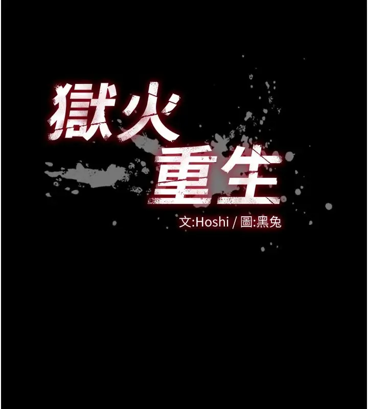 漫画《狱火重生》第61话第17张图