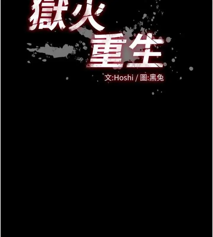 漫画《狱火重生》第62话第25张图
