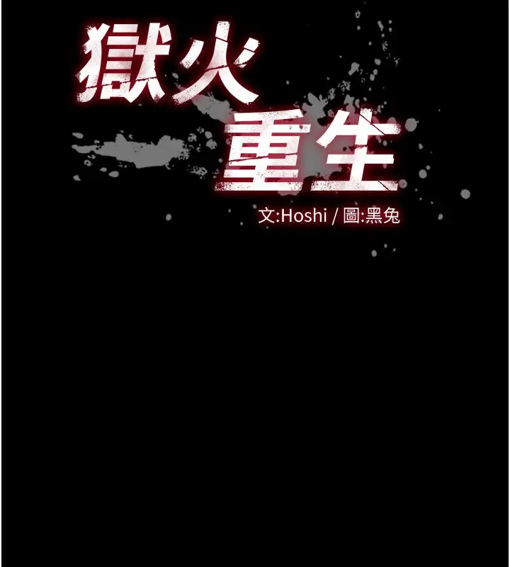 漫画《狱火重生》第64话第165张图