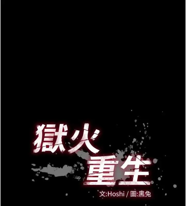 漫画《狱火重生》第65话第39张图