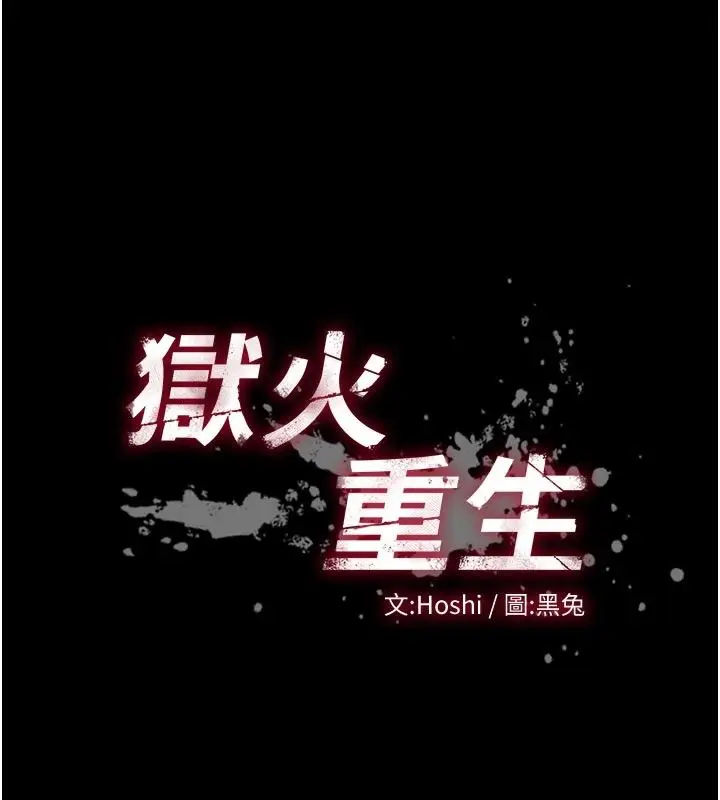 漫画《狱火重生》第66话第13张图