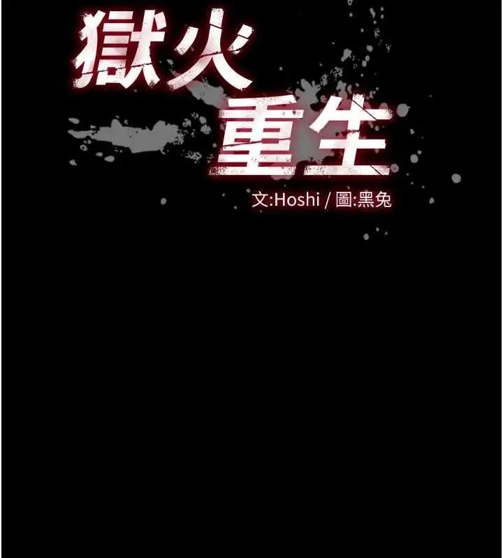 漫画《狱火重生》第67话第6张图