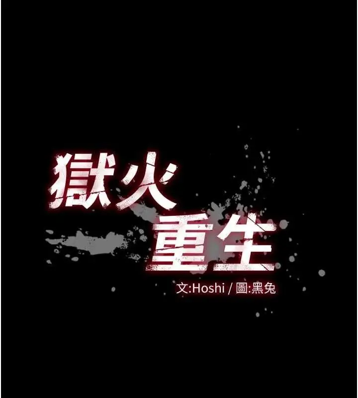 漫画《狱火重生》第69话第9张图