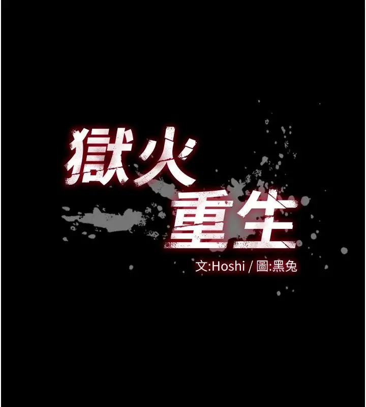 漫画《狱火重生》第70话第11张图