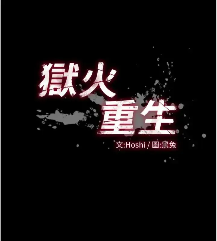 漫画《狱火重生》第71话第5张图