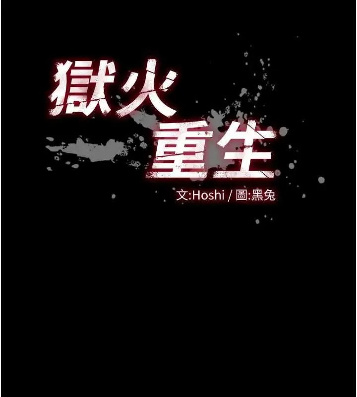 漫画《狱火重生》第72话第10张图