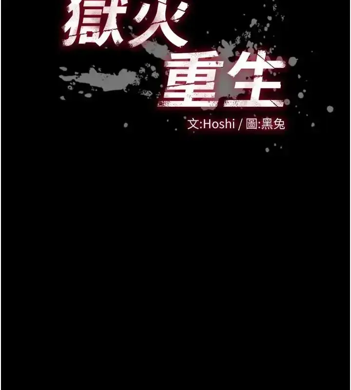 漫画《狱火重生》第73话第10张图