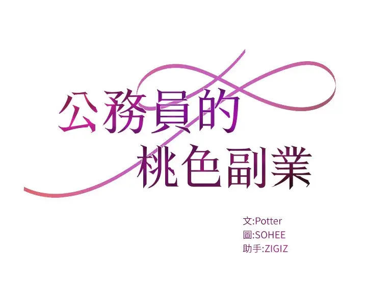 漫画《公务员的桃色副业》第2话第9张图