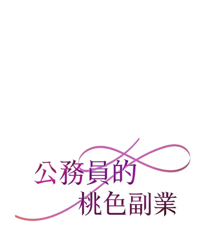 漫画《公务员的桃色副业》第4话第11张图