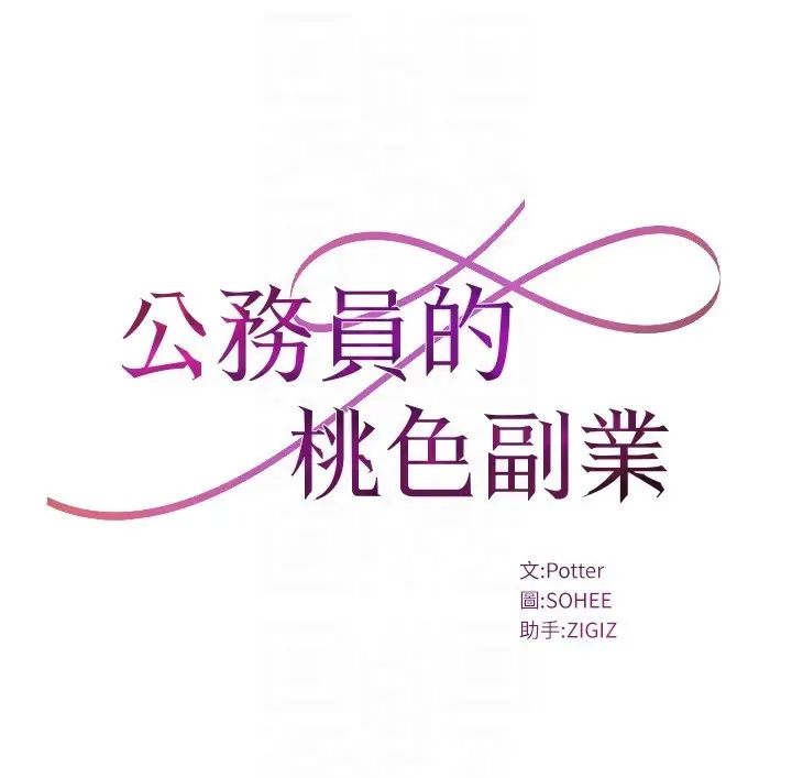 漫画《公务员的桃色副业》第5话第18张图