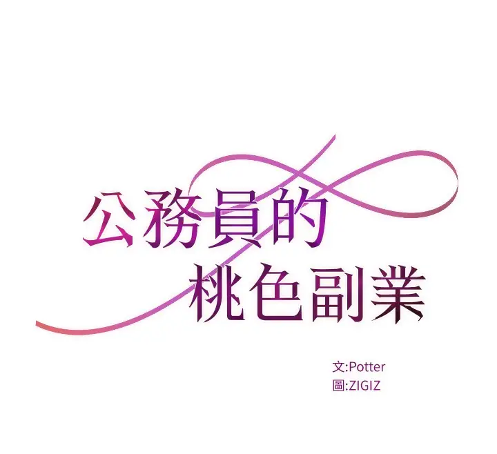 漫画《公务员的桃色副业》第12话第47张图