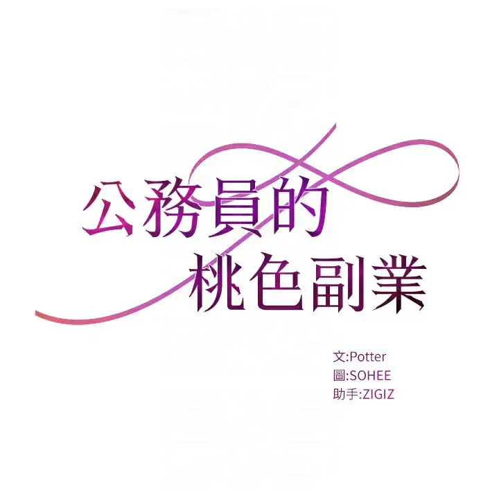 漫画《公务员的桃色副业》第14话第18张图