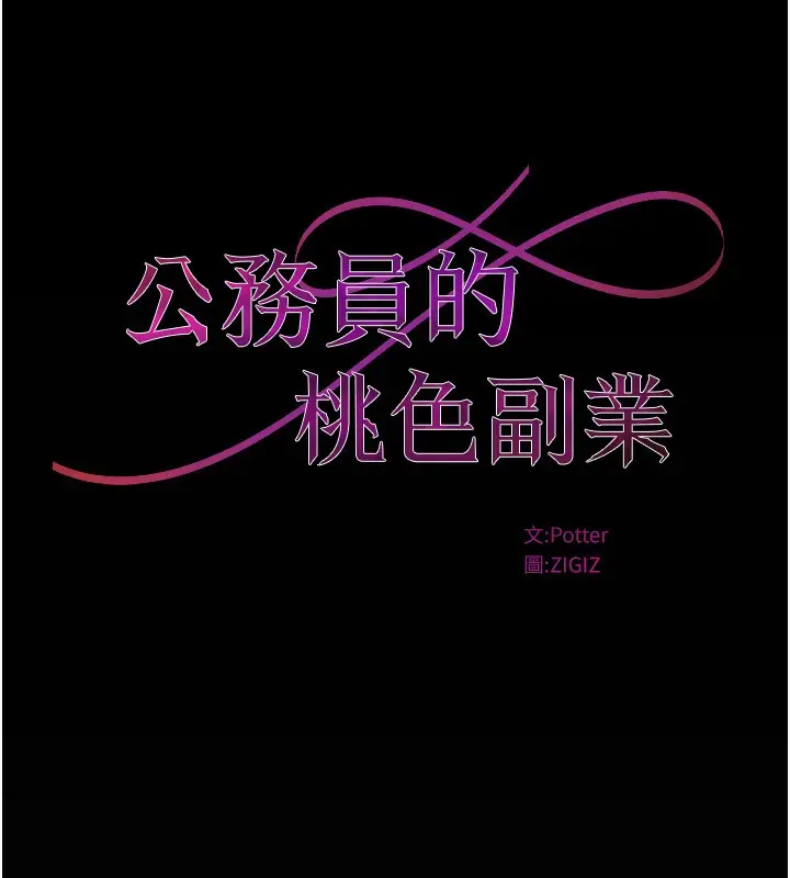 漫画《公务员的桃色副业》第16话第39张图
