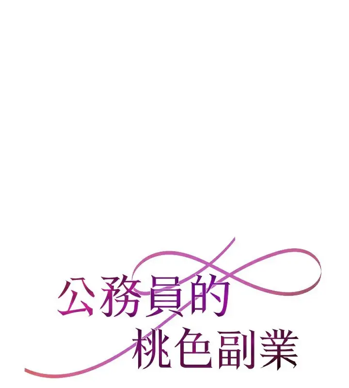 漫画《公务员的桃色副业》第23话第16张图