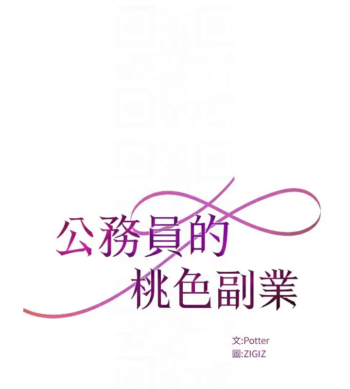 漫画《公务员的桃色副业》第24话第24张图
