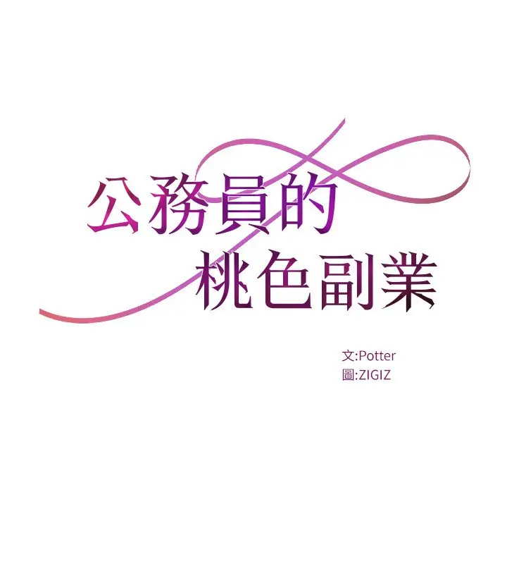 漫画《公务员的桃色副业》第25话第31张图