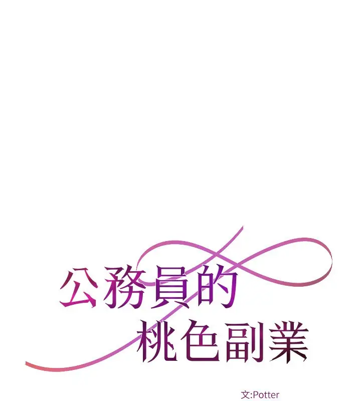 漫画《公务员的桃色副业》第26话第43张图