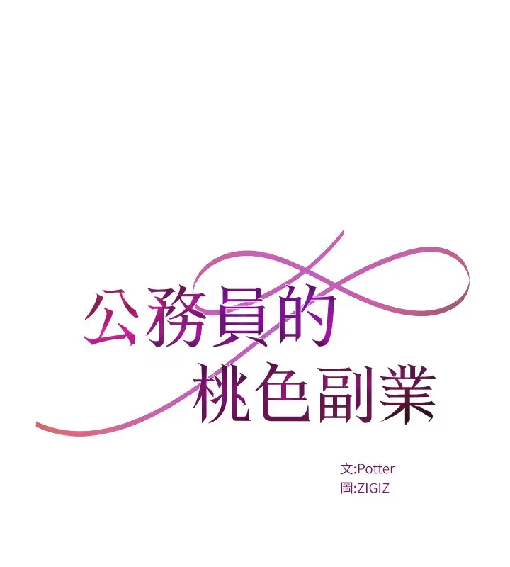 漫画《公务员的桃色副业》第31话第17张图
