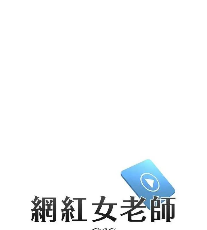 漫画《网红女老师》第3话第14张图