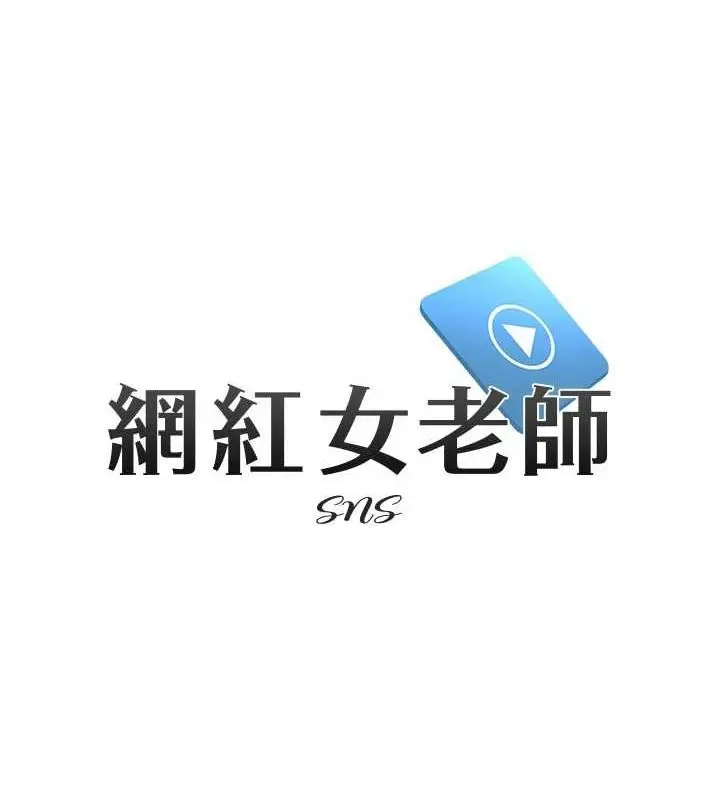 漫画《网红女老师》第4话第12张图