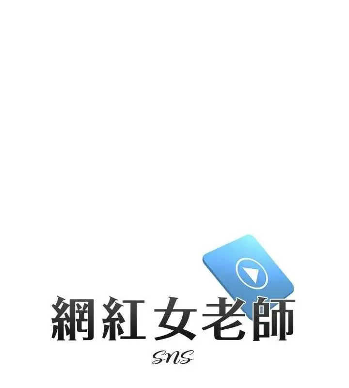 漫画《网红女老师》第5话第9张图