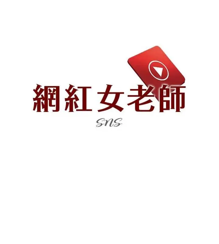 漫画《网红女老师》第6话第20张图