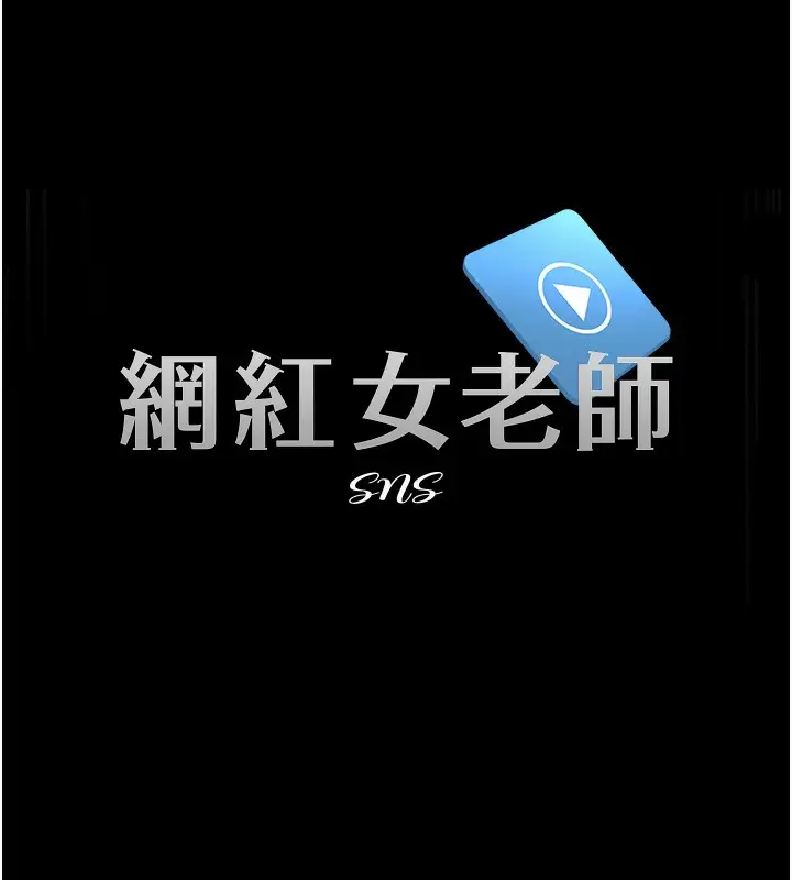 漫画《网红女老师》第10话第17张图