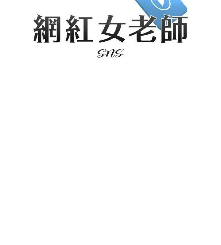 漫画《网红女老师》第13话第12张图