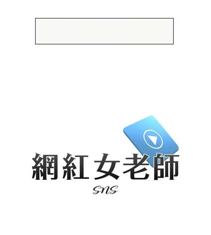 漫画《网红女老师》第17话第9张图