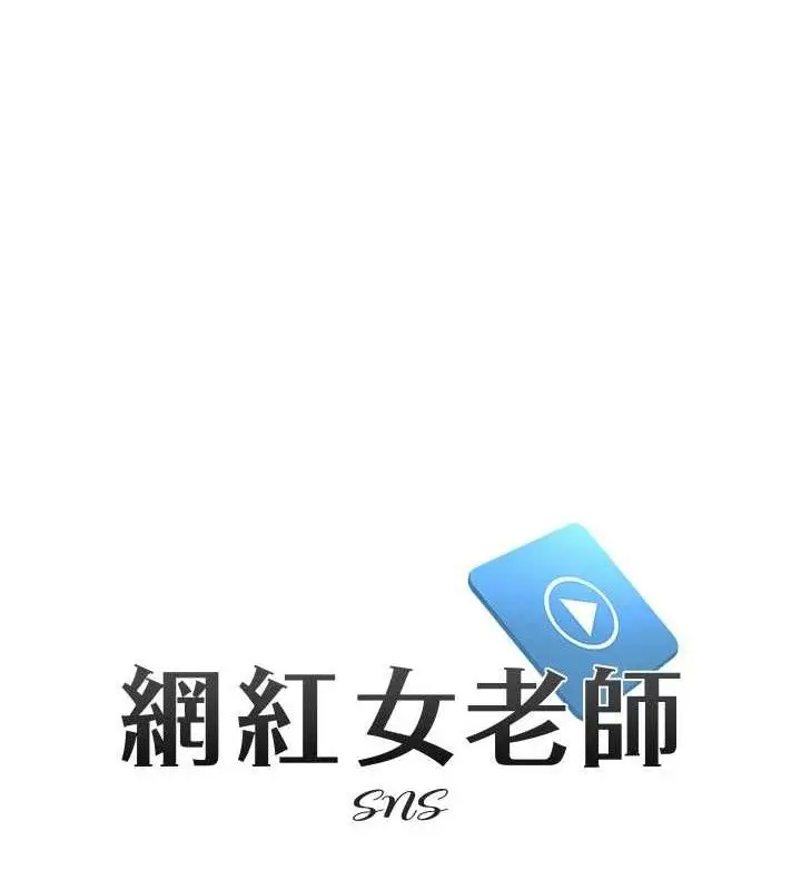 漫画《网红女老师》第21话第12张图